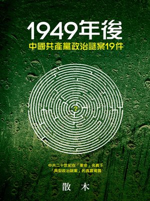 cover image of 1949年後中國共產黨政治謎案19件